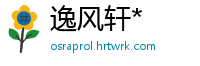 逸风轩*